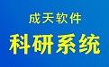 科研管理系统-高校科研管理系统、科研系统，成天软件