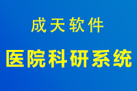 医院科研管理系统