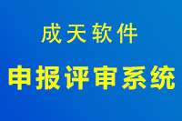 申报评审管理系统