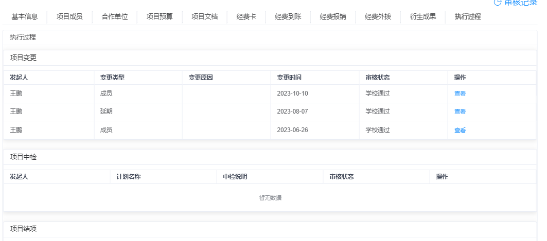 科研管理系统项目变更