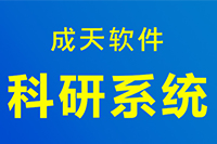 科研系统