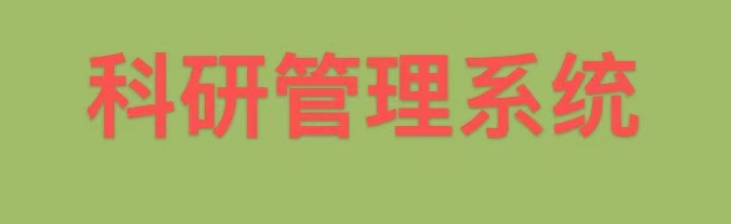 科研系统