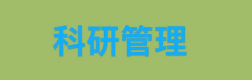 科研系统