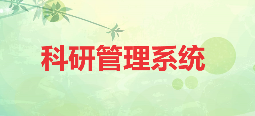 科研管理系统