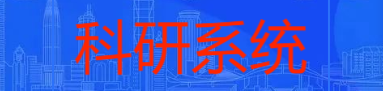 科研系统