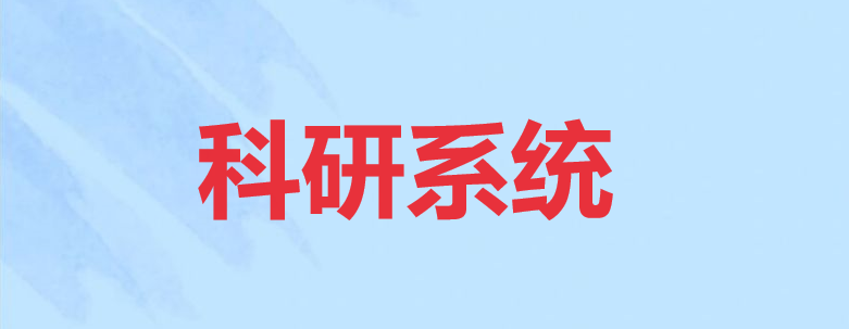 科研系统