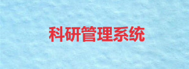 科研管理系统