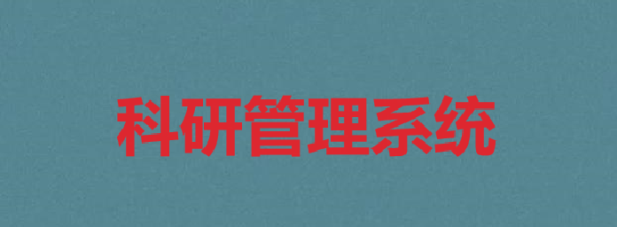 科研管理系统