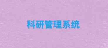 科研系统
