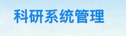 科研管理系统