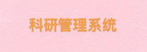 科研系统