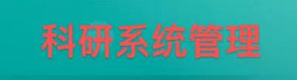 科研系统