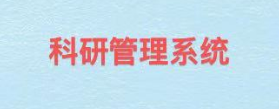 科研系统