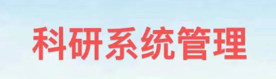 科研系统