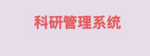 科研系统