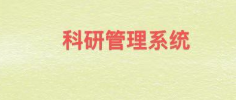 科研管理系统