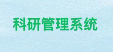 科研系统