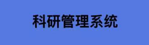科研管理系统