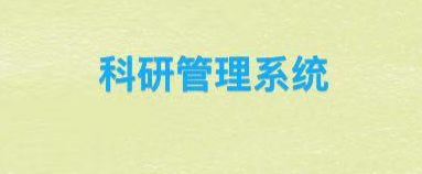 科研系统