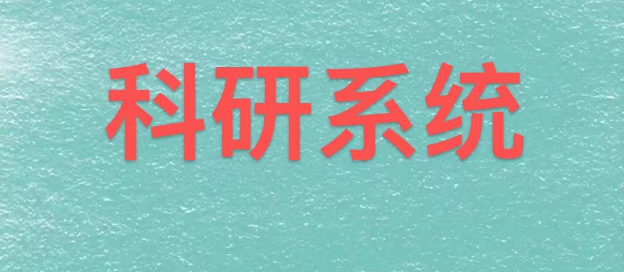 科研系统