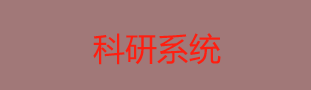 科研系统