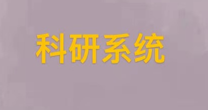 科研系统