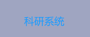 科研系统