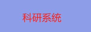 科研系统