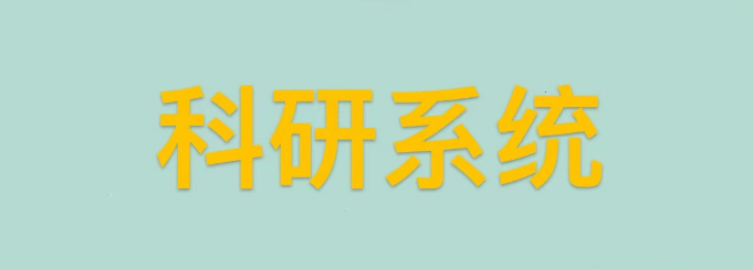 科研系统